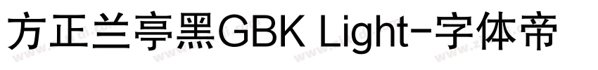 方正兰亭黑GBK Light字体转换
